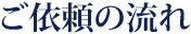 ご依頼の流れ